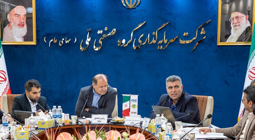 مجمع عمومی عادی سالیانه منتهی به ۲۹ اسفند ماه ۱۴۰۱ شرکت سرمایه گذاری گروه صنعتی ملی برگزار شد