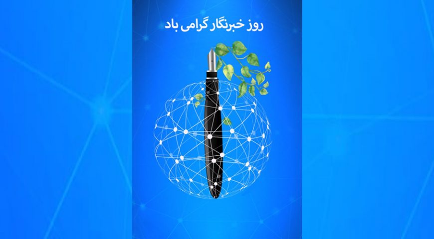 پیام تبریک مدیرعامل هلدینگ سرمایه گذاری آتیه صبا به مناسبت روز خبرنگار