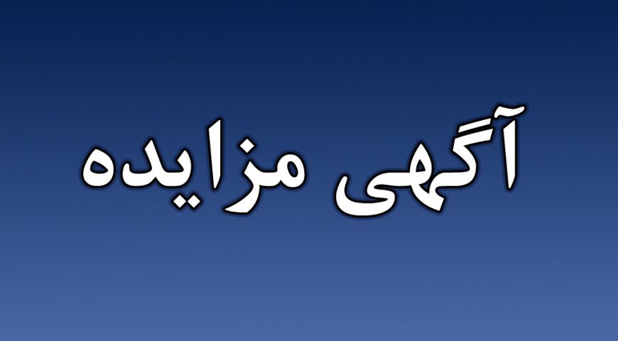 آگهی مزایده جذب سرمایه‌گذار به منظور واگذاری امتیاز حق دسترسی به جهت احداث مجتمع خدمات رفاهی بین‌راهی در سه پهنه مجزا شرکت آزادراه شرق سپاهان