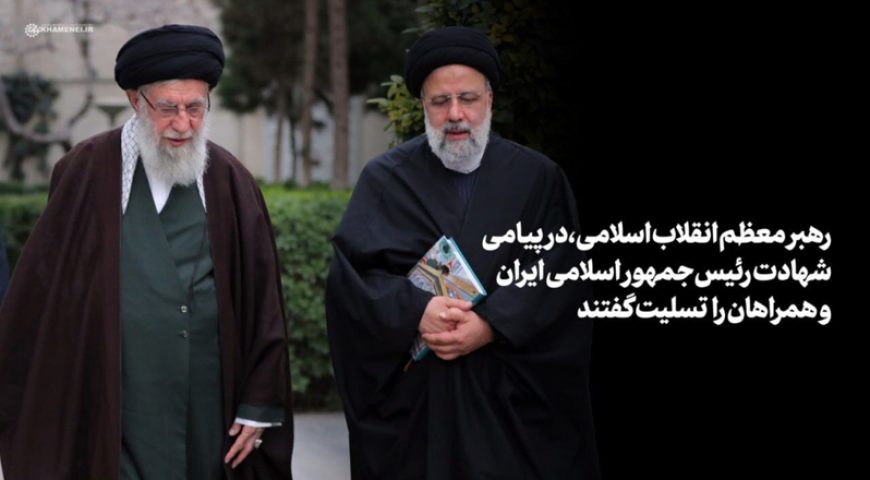 پیام تسلیت رهبر انقلاب اسلامی و اعلام عزای عمومی در پی درگذشت شهادت‌گونه رئیس‌جمهور و همراهان گرامی ایشان