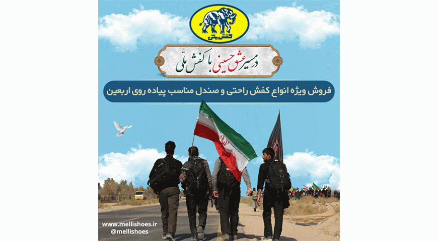 آغاز فروش ویژه اربعین شرکت کفش ملی