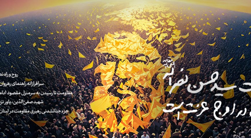 روح و راه نصرالله، سرافرازانه راهنمای رهروان است