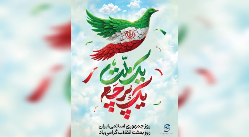 ۱۲ فروردین، روز جمهوری اسلامی مبارک باد