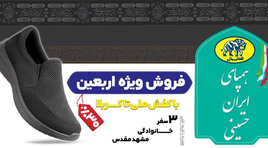 آغاز فروش ویژه اربعین کفش ملی با شعار «همپای ایران حسینی»
