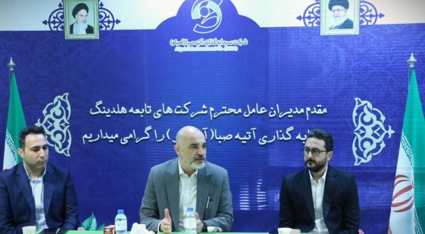 کلید معرفی ظرفیتهای آتیه صبا به بورس؛ انضباط در گزارشگری و اجرای اصول حاکمیت شرکتی