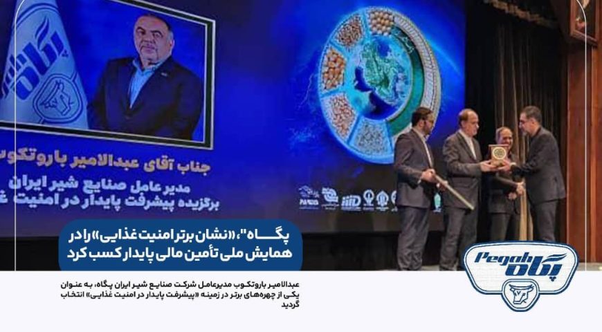 “پگاه”، «نشان برتر امنیت غذایی» را در همایش ملی تأمین مالی پایدار کسب کرد