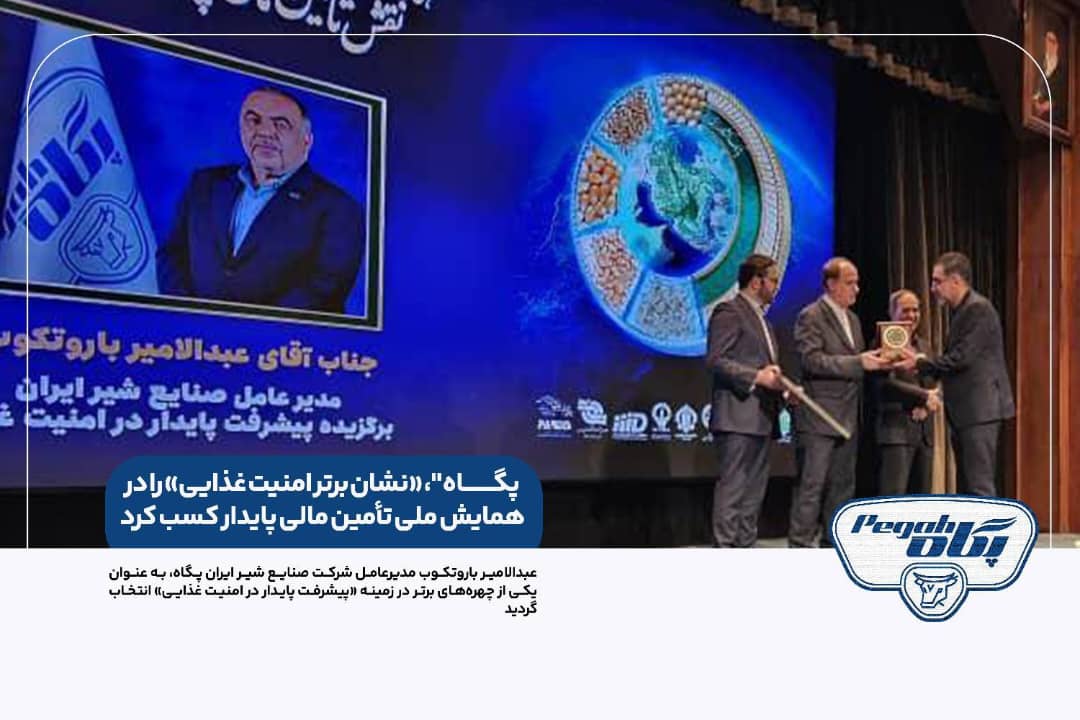 “پگاه”، «نشان برتر امنیت غذایی» را در همایش ملی تأمین مالی پایدار کسب کرد