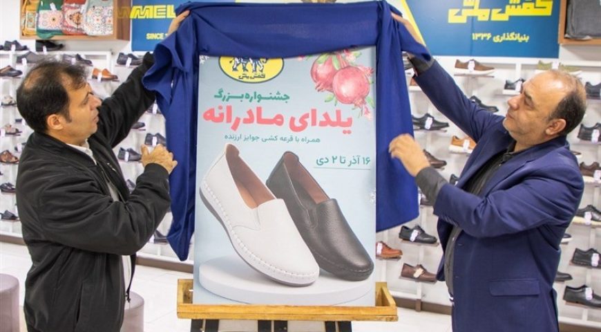 جشنواره «یلدای مادرانه» در فروشگاه‌های کفش ملی آغاز شد