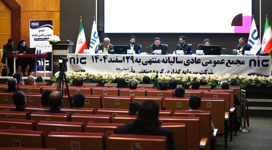 مجمع عمومی عادی سالیانه منتهی به ۲۹ اسفند ماه ۱۴۰۴ شرکت سرمایه گذاری گروه صنعتی ملی برگزار شد