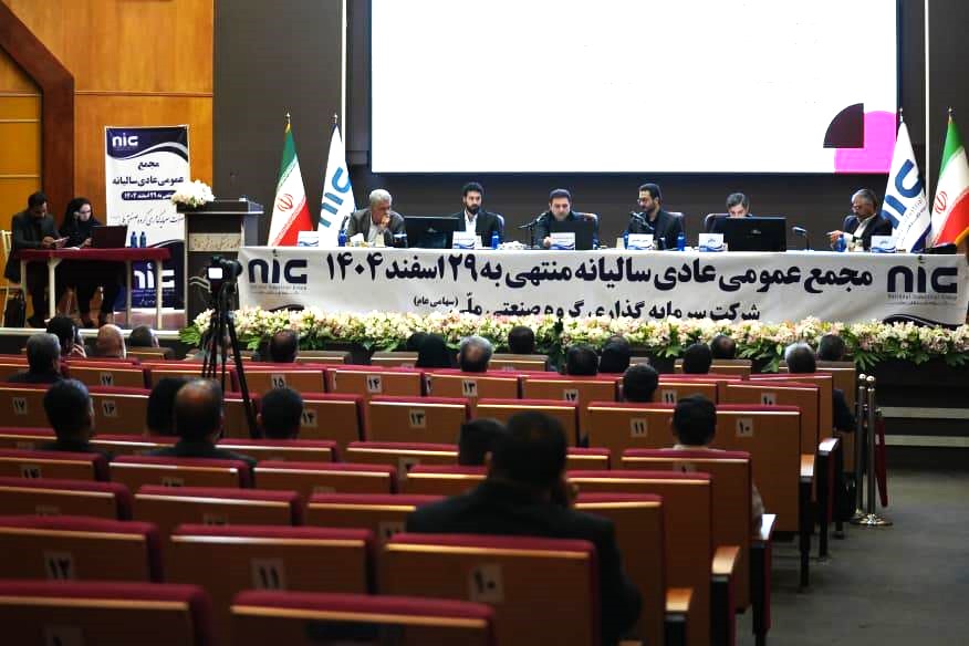 مجمع عمومی عادی سالیانه منتهی به ۲۹ اسفند ماه ۱۴۰۴ شرکت سرمایه گذاری گروه صنعتی ملی برگزار شد