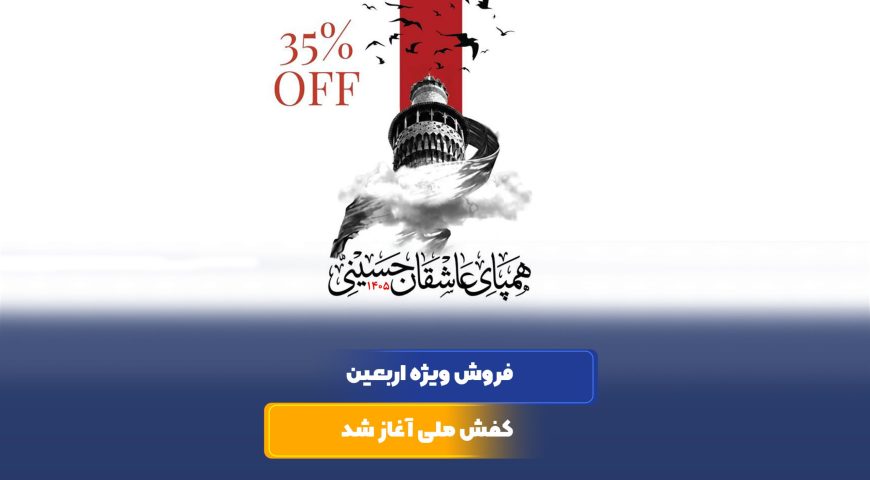 آغاز فروش ویژه اربعین کفش ملی در فروشگاه‌های سراسر کشور