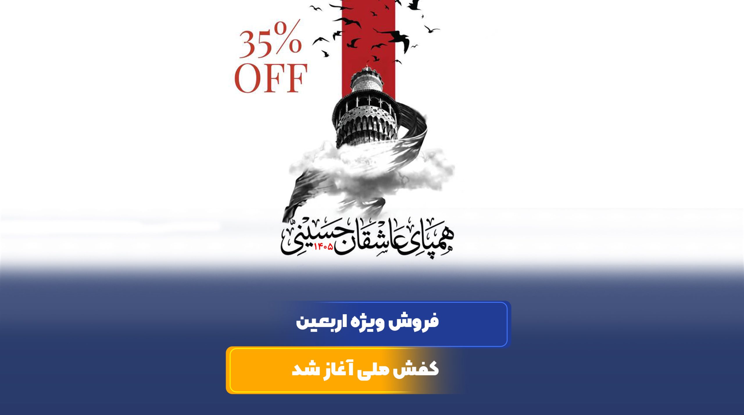 آغاز فروش ویژه اربعین کفش ملی در فروشگاه‌های سراسر کشور